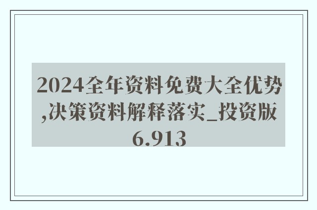 2024年正版资料免费大全功能介绍,仿真方案实现_网红版59.594