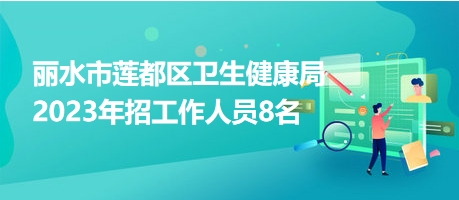 丽水招聘网最新招聘动态深度解读与解析