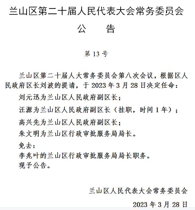 兰山区水利局人事任命揭晓，开启水利事业新篇章