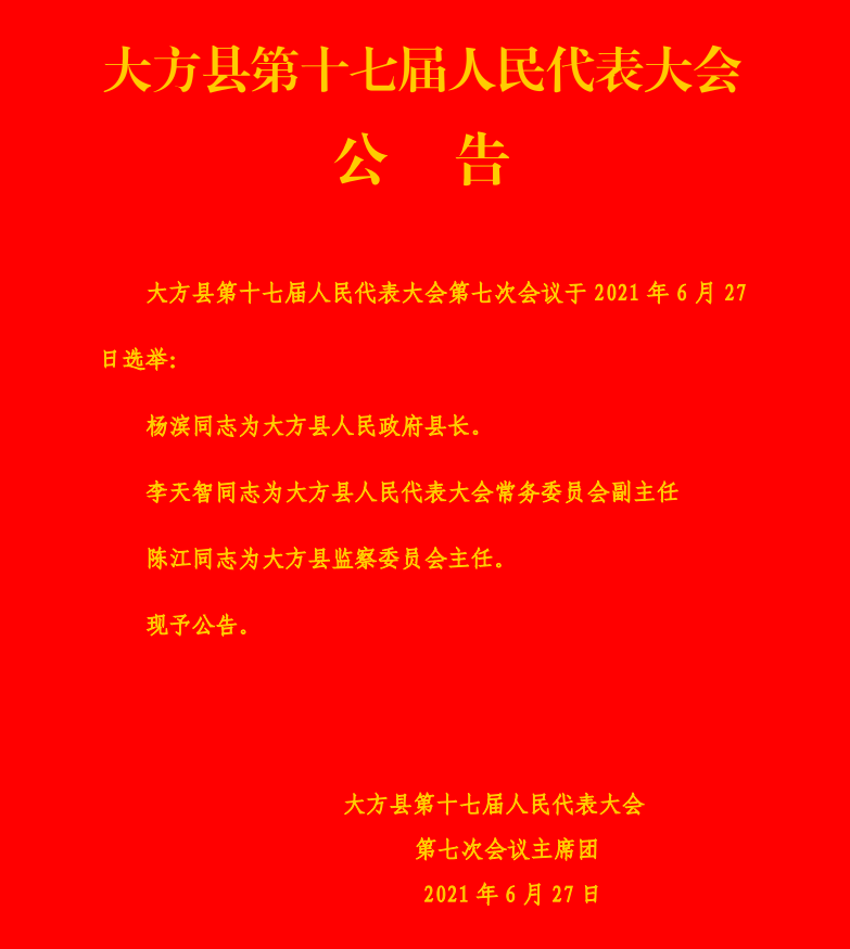 大方县最新人事任免动态概览