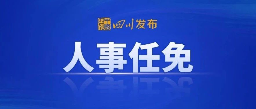 四川最新人事调整，地方发展新力量整合启动