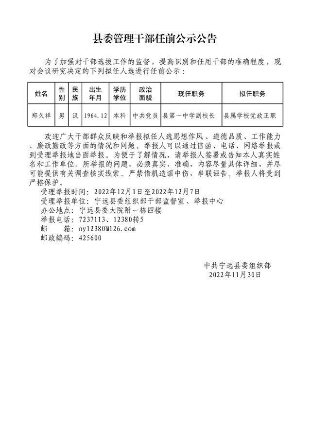 宁远县最新人事任免动态