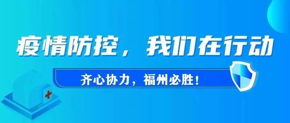 福州疫情最新动态，城市防控与民众联手筑牢防线