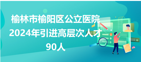 榆林最新招聘信息总览