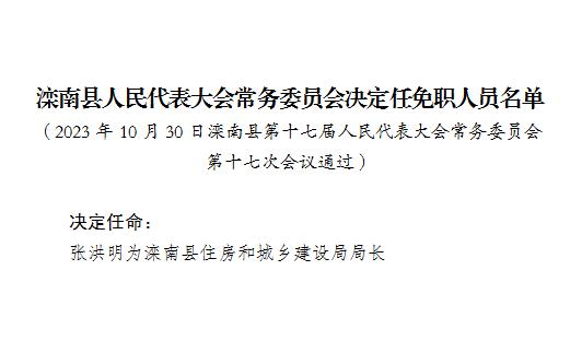 滦南县住房和城乡建设局人事任命，塑造未来城市建设领导团队