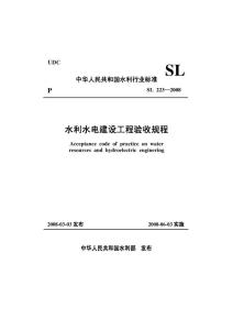 水利水电建设工程验收规程最新版及其应用实践