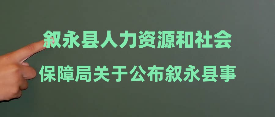 叙永县人力资源和社会保障局最新招聘公告概览