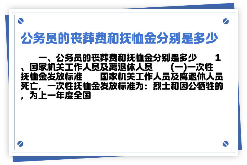 公务员丧葬费抚恤金最新规定全面解析