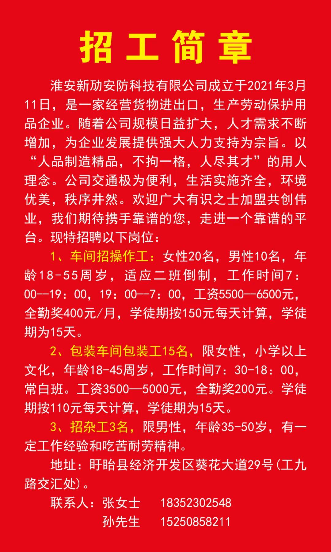 新集镇最新招聘信息概述