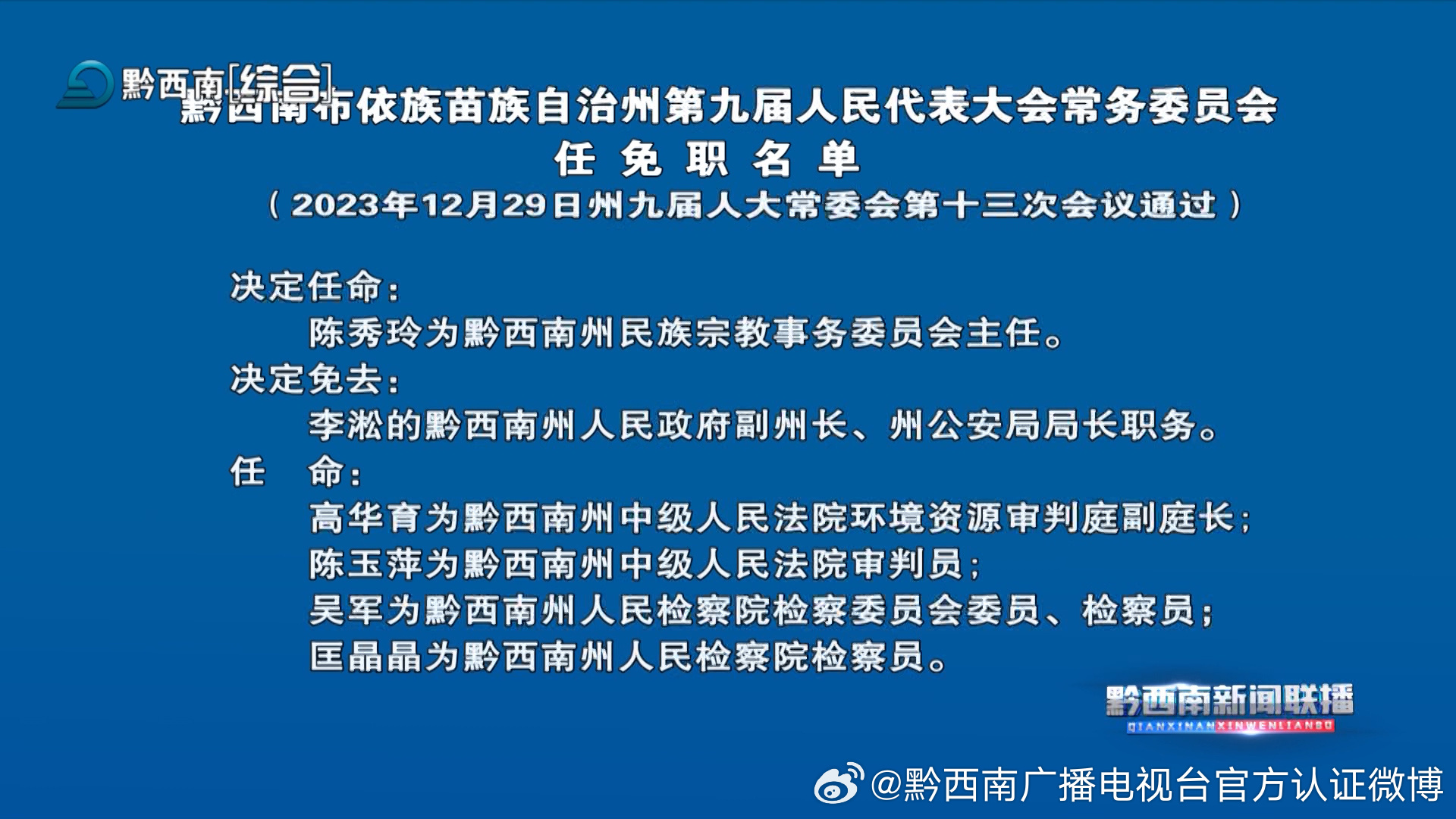 黔西南布依族苗族自治州市企业调查队最新人事任命及其影响