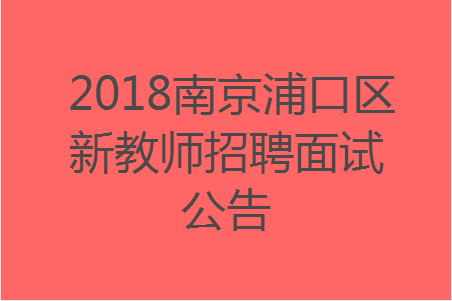 浦口区教育局最新招聘信息概览