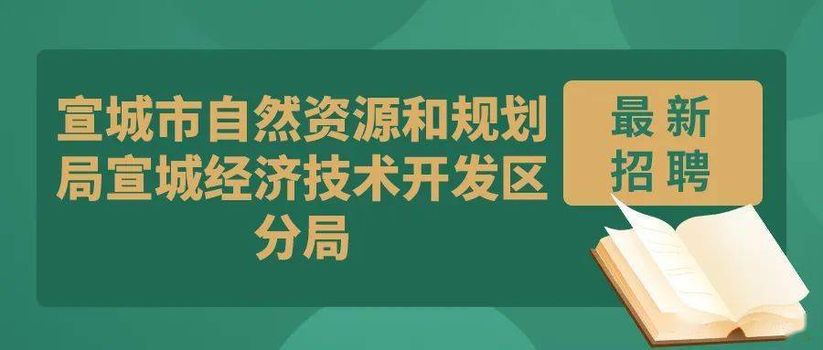 屯溪区自然资源和规划局招聘公告解析