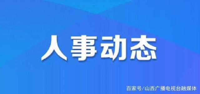 少陵社区人事任命动态更新